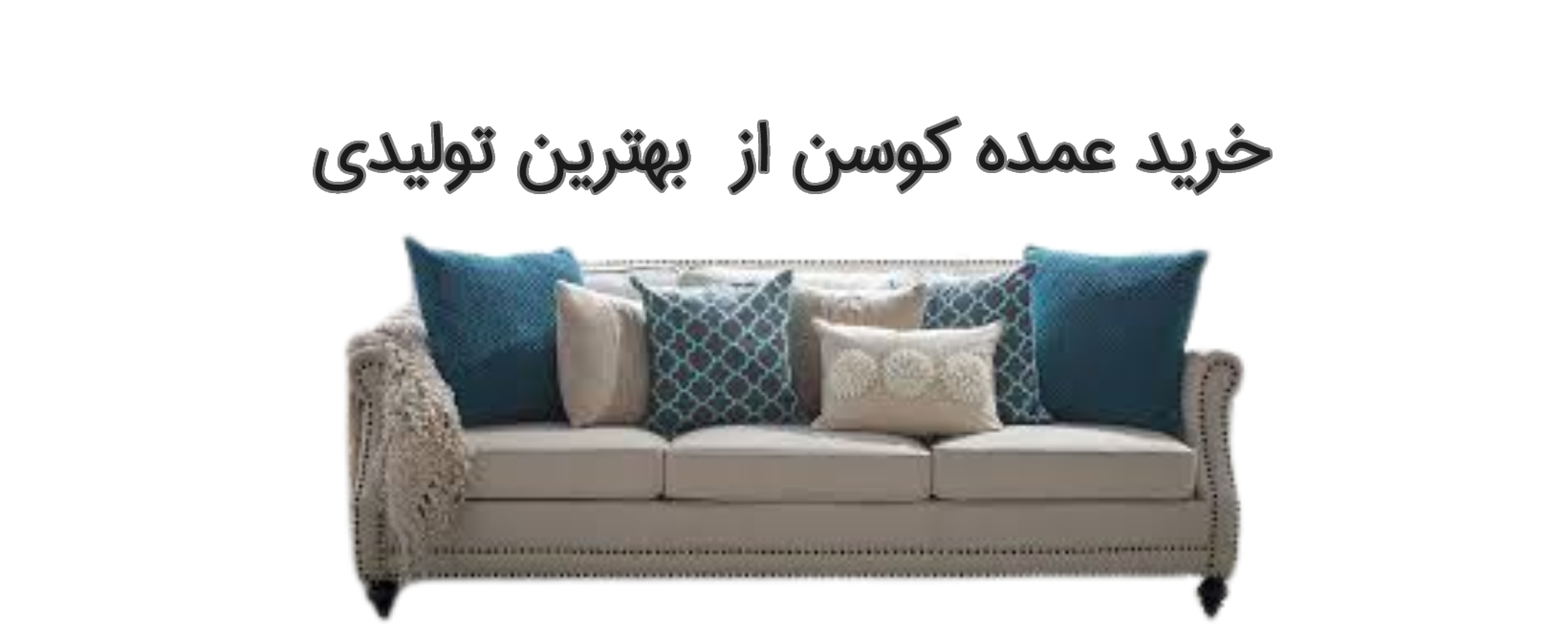 خرید عمده کوسن از بهترین تولیدی